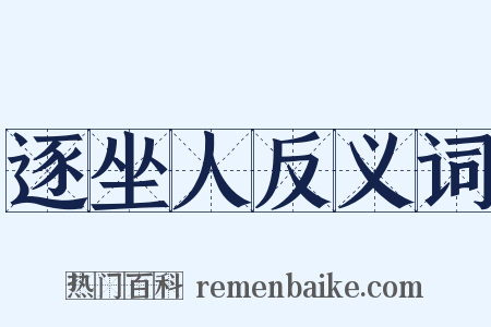 逐坐人反义词是什么意思的图片